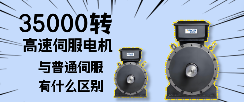 35000转高速伺服电机