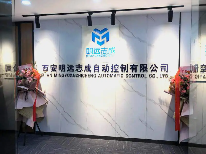 西安明远志成自动控制有限公司