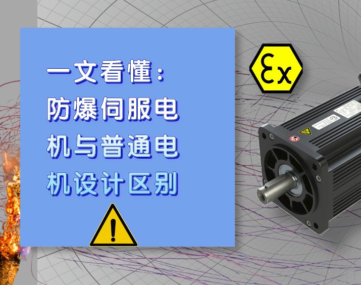 一文看懂：防爆伺服电机与普通电机不一样的结构