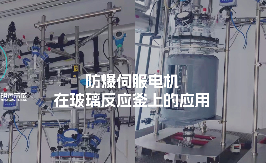 防爆电机在反应釜上的应用案例